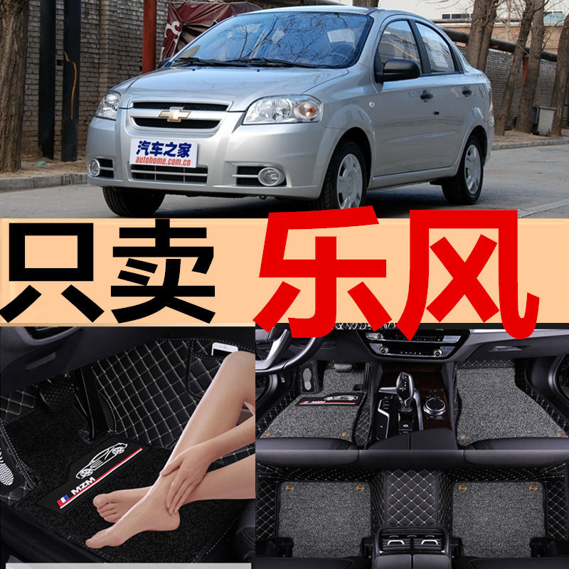雪弗兰老乐风专用全包围脚垫