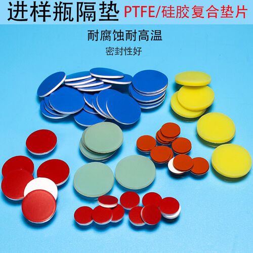 特氟龙复合硅胶垫片 可重复使用垫片 顶空瓶密封垫片PTFE耐高