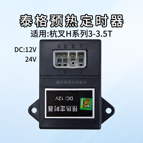 泰格 叉车预热定时器 DC 12V  24V适用杭叉30HB 合力 3T 3.5T  5T