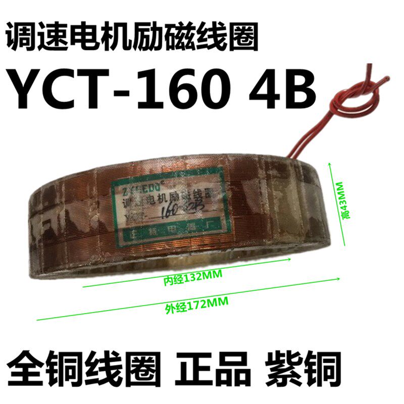 正特 电磁调速电机励磁线圈 YCT-160-4B 3kw 全铜线 正特电器