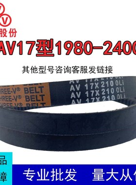 三维三角带AV17型1980-2400橡胶传动带B型C型D型工业机器齿形皮带