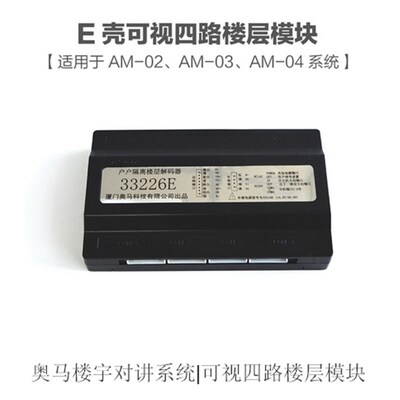 奥马  楼宇对讲系统  E壳 可视 四路 楼层解码器 33226E  3225E