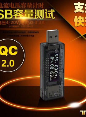 QC2/3.0 快充容量电流表USB测试仪 5/9/12 20V电压数据安全检测仪