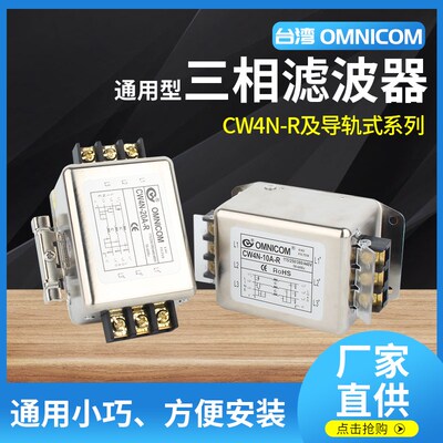 台湾omnicom电源滤波器三相380V20A滤波器CW4N-20A-RCW4N-10A-R