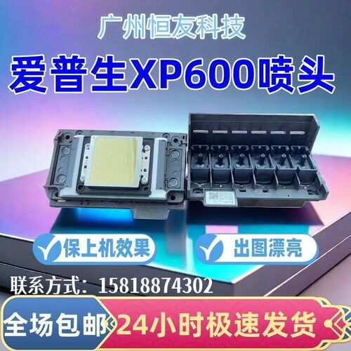 Epson/爱普生原装新五代XP600 9代11代UV喷头平板写真机打印喷头