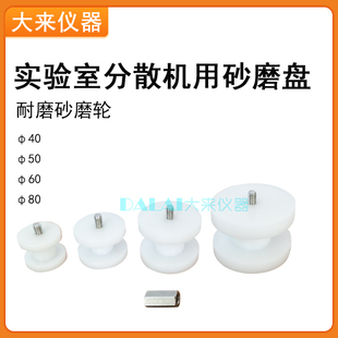 实验室分散机专用砂磨机砂磨盘砂磨轮研磨盘白色聚丙烯砂轮研磨轮