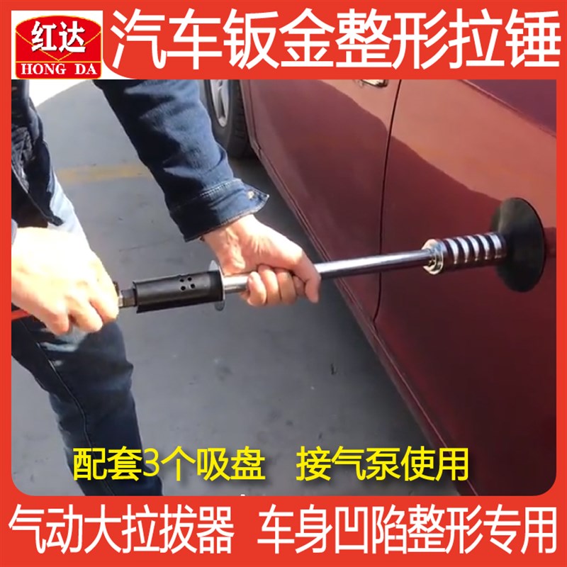 红达汽车气动真空吸盘器钣金凹陷凹坑修复整平大拉锤免喷漆拉拔器