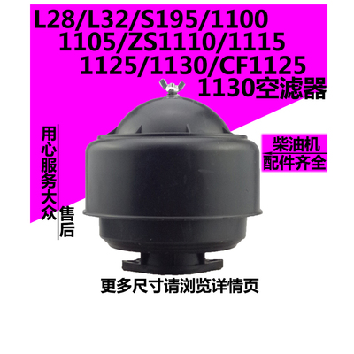 L28L32/195/1100/1105/1110/1115/1125/1130水冷单缸柴油机空滤器