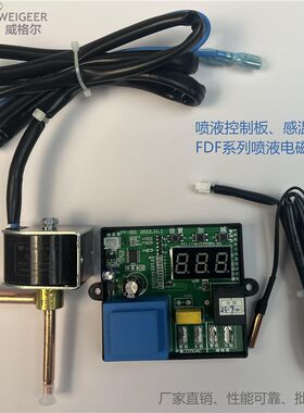 威格尔电子喷液控制器喷液阀喷液板电脑板电磁线圈冷库机组一体机