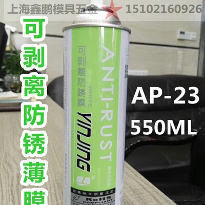 银晶牌 可剥离防锈膜 550ML  AP-23