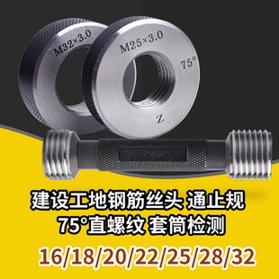钢筋套筒通止规检具直螺纹规75度塞规环规60墩粗止通规止规量规