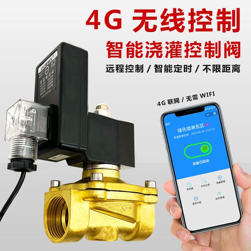 4G无线智能浇灌控制阀手机遥控喷水灌溉远程定时浇花喷淋喷雾器