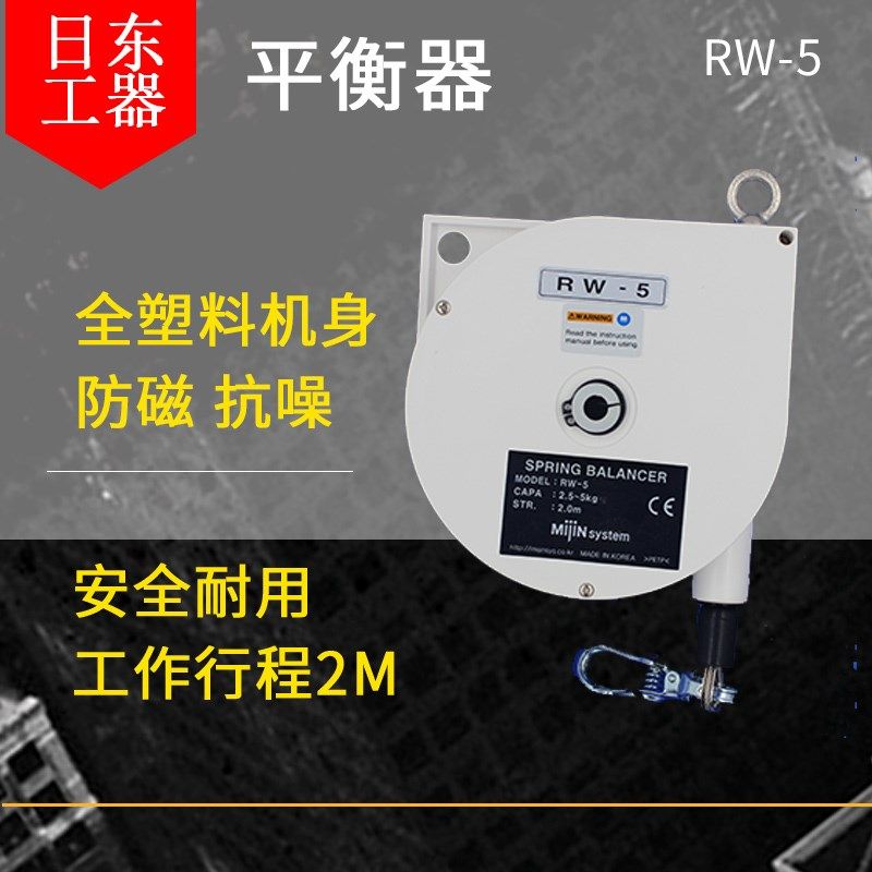 现货供应原厂日东工器MIJIN RW-5平衡吊3-5kg德式平衡器 RW-5平衡
