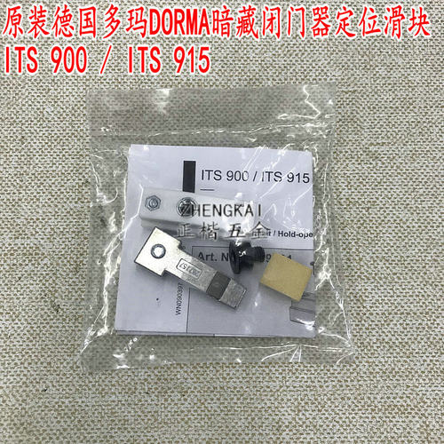 保证原装正品DORMA德国多玛暗藏闭门器定位块ITS 900/915定位滑块