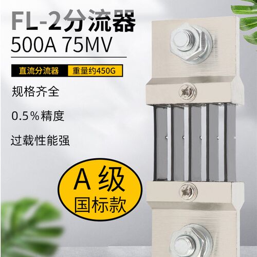 直流电流表外附用FL-2分流器A级国标500A 75mV 0.5级锰铜材质定制