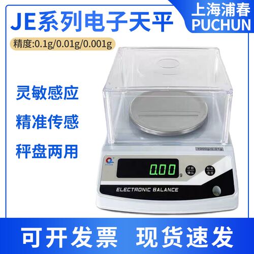 上海浦春电子秤JE1002高精度电子天平0.1g0.01g0.001g实验室克秤