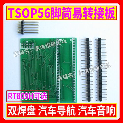 TSOP56脚转接板 双焊盘 汽车导航 汽车音响 烧录座 RT809H可选