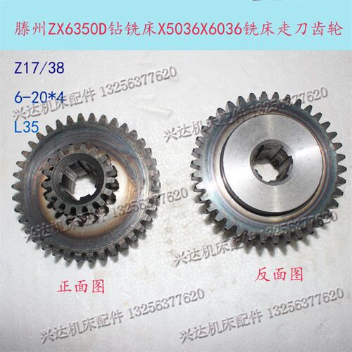 滕州X5036钻铣床ZX6350D走刀器齿轮Z17/38齿 6-20*4进给器齿轮