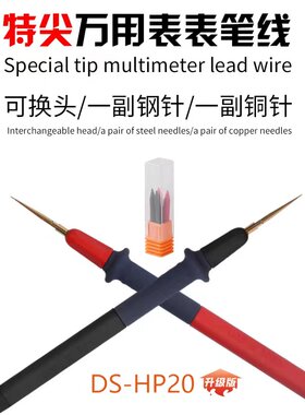 大师DS-HP20硅胶耐温不锈钢万用表笔细尖表笔线数字指针