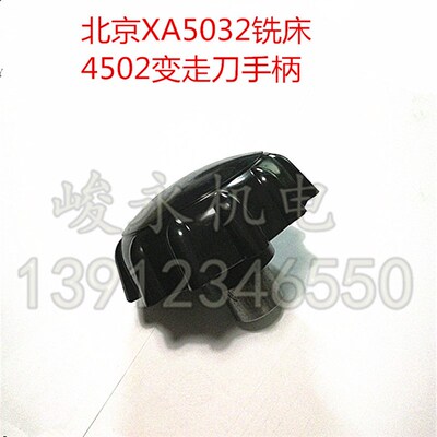 北京铣床配件X52K X62W X53K X63W XA5032 XA6132走刀刻度盘手柄