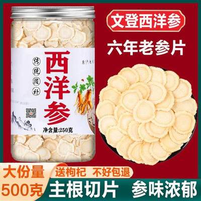 山东威海文登西洋参正品官方旗舰店特级状元五年参花旗参切片500g