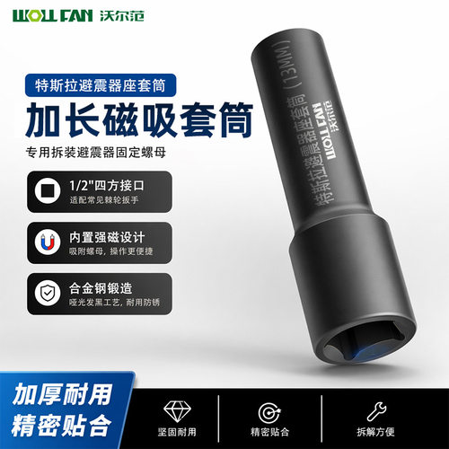 沃尔范特斯拉避震器座 13mm 加长磁吸套筒 1/2 大飞减震器螺母