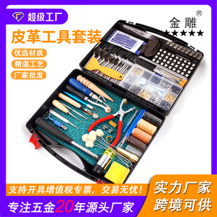 金雕273件皮革工作工具套件切割垫锤子针扣 铆钉缝纫皮革工艺套装