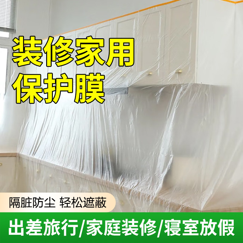 一次性防尘布防尘膜宿舍遮挡薄膜装修家具保护膜沙发遮尘灰盖布罩,基础建材,遮蔽膜,淘宝优惠券,粉丝福利购,淘宝优惠卷