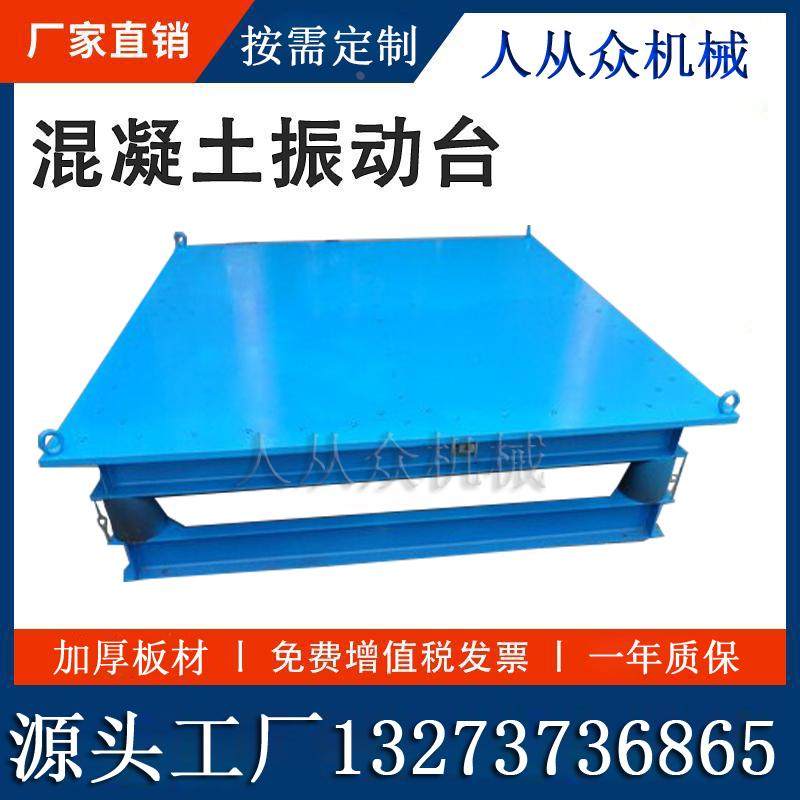 水泥预制件振动台漏粪板震动平台路沿石振动台羊床振床花盆振动器