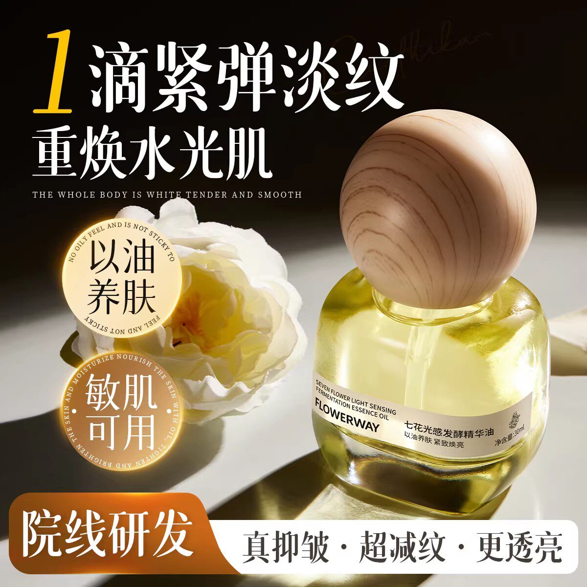 七花光感发酵精华油保湿滋润清爽不油腻抗皱紧致精华水敏感肌可用