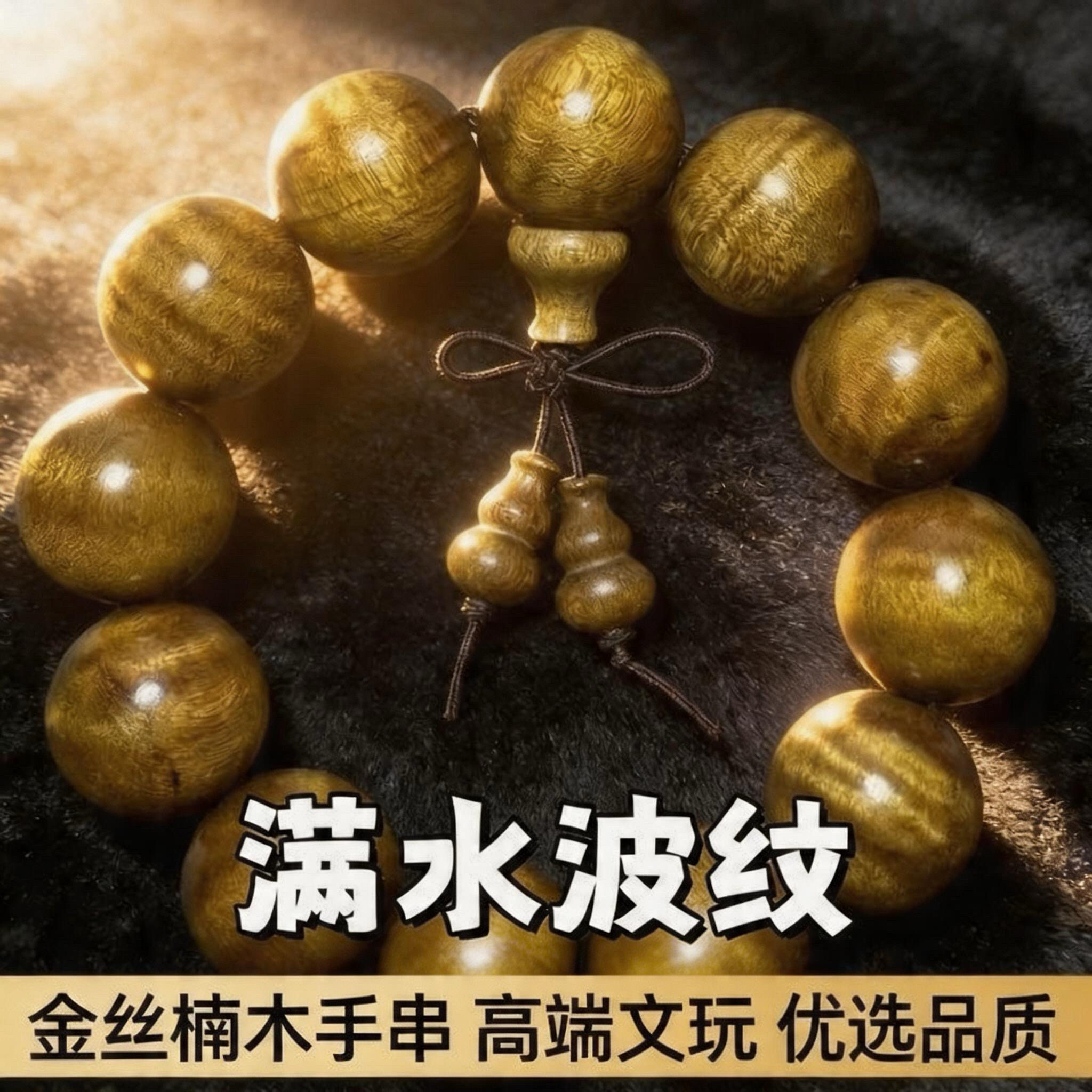 四川金丝楠木手串2.0手串拆房老料108颗乌金男女款文玩佛珠金丝楠