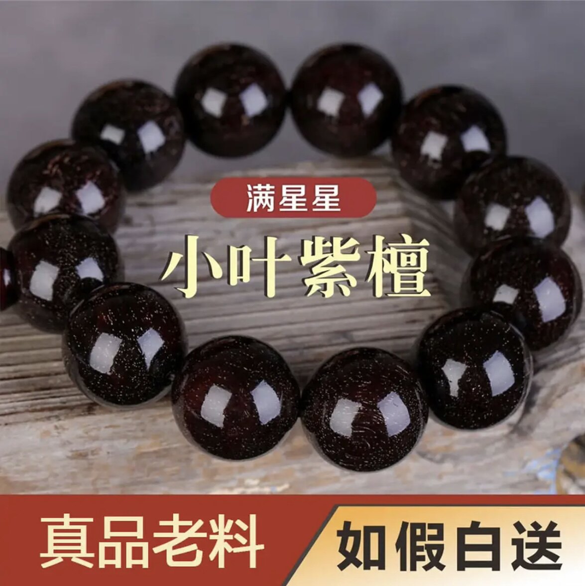 小叶紫檀手串正宗天然高密度文玩男士盘玩包浆满金星老料念珠女款