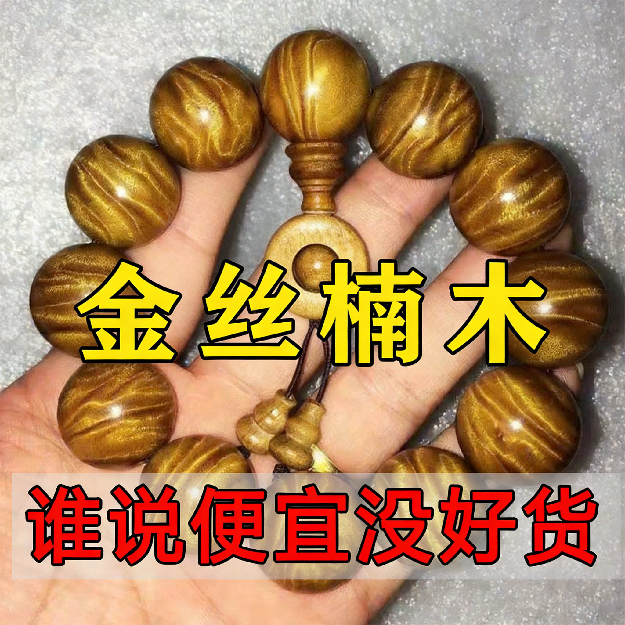 正宗金丝楠木手串老料水波纹四川天然阴沉小叶桢楠男女款佛珠手链