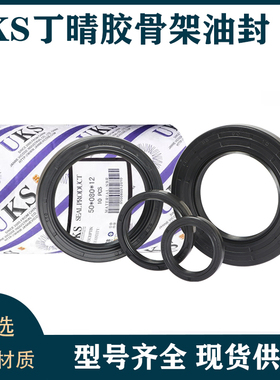 。进口UKS骨架油封密封圈40x50x60x80x100外65x75x85x95x12x8x10