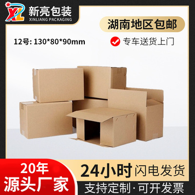 12号三/五层普/加硬快递快递盒子纸箱印刷长沙物流箱子折叠纸箱