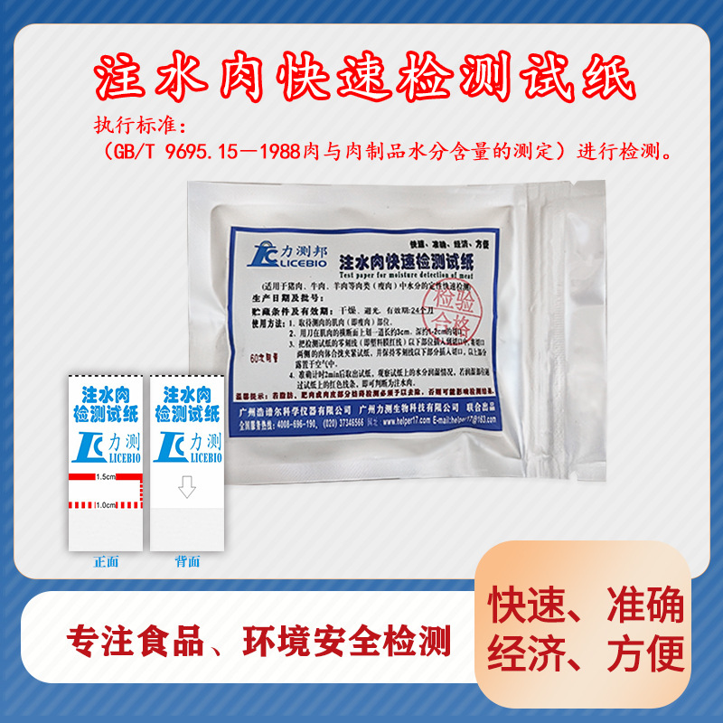 注水肉快速检测纸片肉类水份检验试纸打水肉快速检验试纸猪肉牛肉