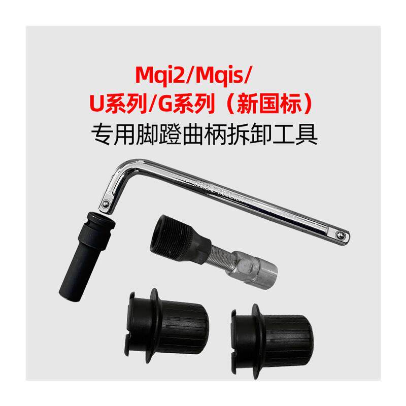 专用于小牛F0/U+/Us/Mqi2扳手七角套筒头脚踏曲柄螺丝拆卸工具