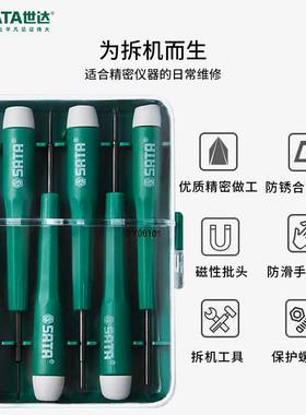 世达螺丝刀套组小微型螺丝起子工具家用拆机眼镜维修组套DY06101