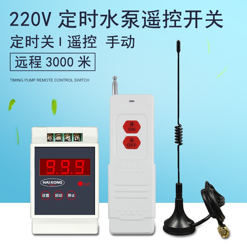 220V水泵无线遥控开关远程大功率1~7.5KW洗车机抽水增氧机3000米