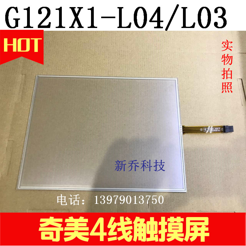 奇美12.1寸高分液晶屏G121X1-L04 G121X1-L03 4线5线电阻触摸屏