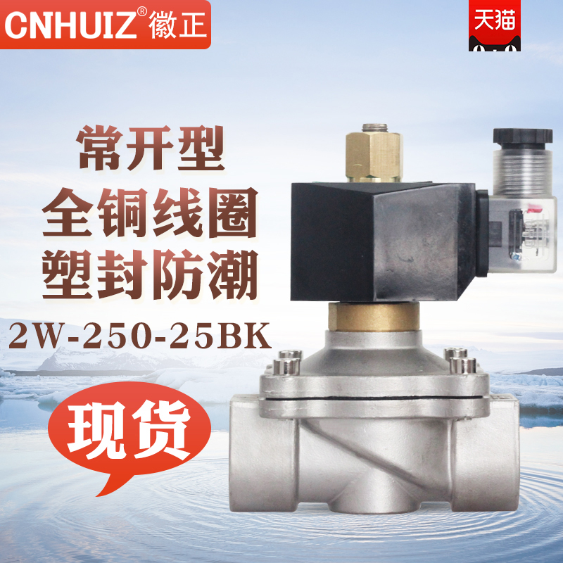 2W-250-25BK 1寸不锈钢常开电磁阀水阀气阀 DN25耐高温防腐型220V