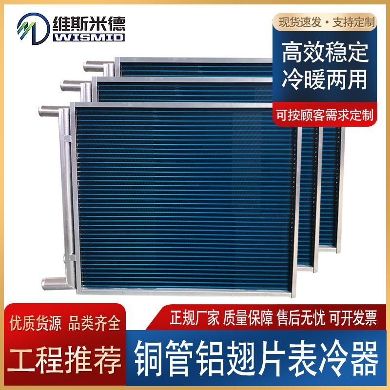 厂家直供空调表冷器冷凝蒸发器亲水铝箔铜管水冷式空调铜管铝翅片