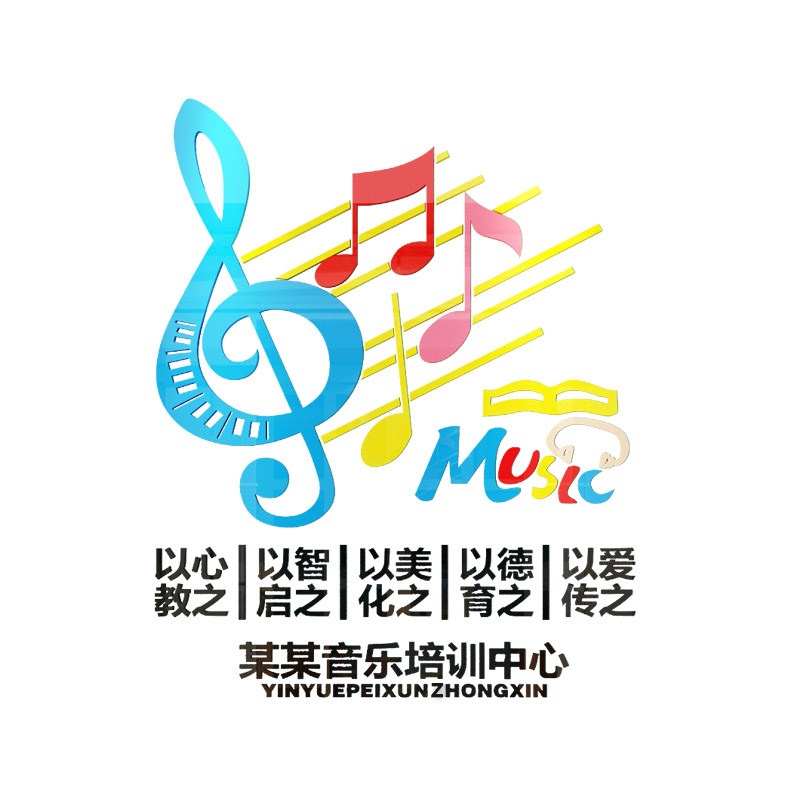 好货音乐教室布置琴房装饰音符贴纸艺术教育培训机构文化墙前台背 - 实物图