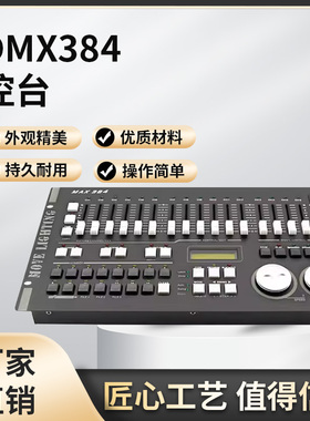 舞台灯光控台DMX384灯光控制台面光灯帕灯摇头光束射灯婚庆调光台