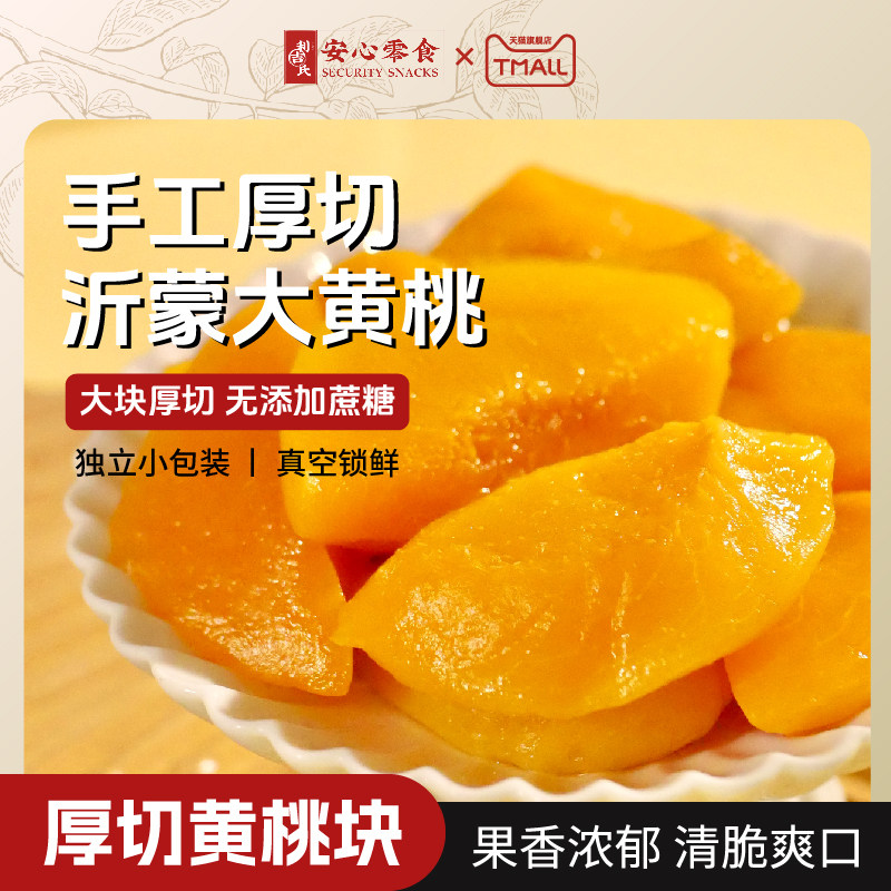 利吉氏甄选黄桃块沂蒙山厚切黄桃不加蔗糖独立包装休闲办公小零食,零食/坚果/特产,桃干,淘宝优惠券,粉丝福利购,淘宝优惠卷