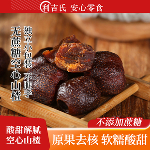 利吉氏无蔗糖空心山楂纯正原果酸甜软糯开胃无核独立包装山楂零食