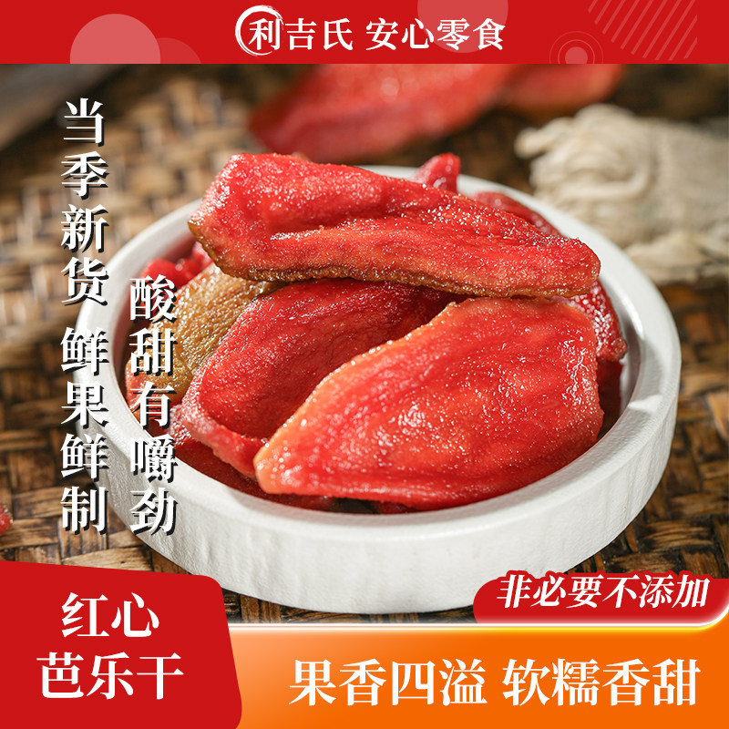 利吉氏红心芭乐干番石榴果干不添加蔗糖酸甜软糯果脯孕妇健康零食