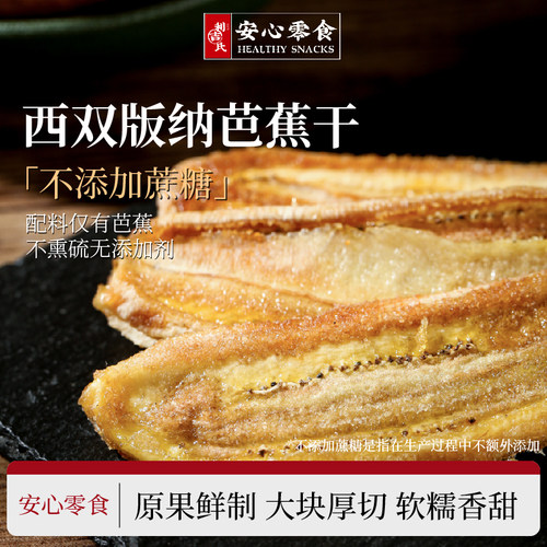 利吉氏西双版纳芭蕉干香甜厚切