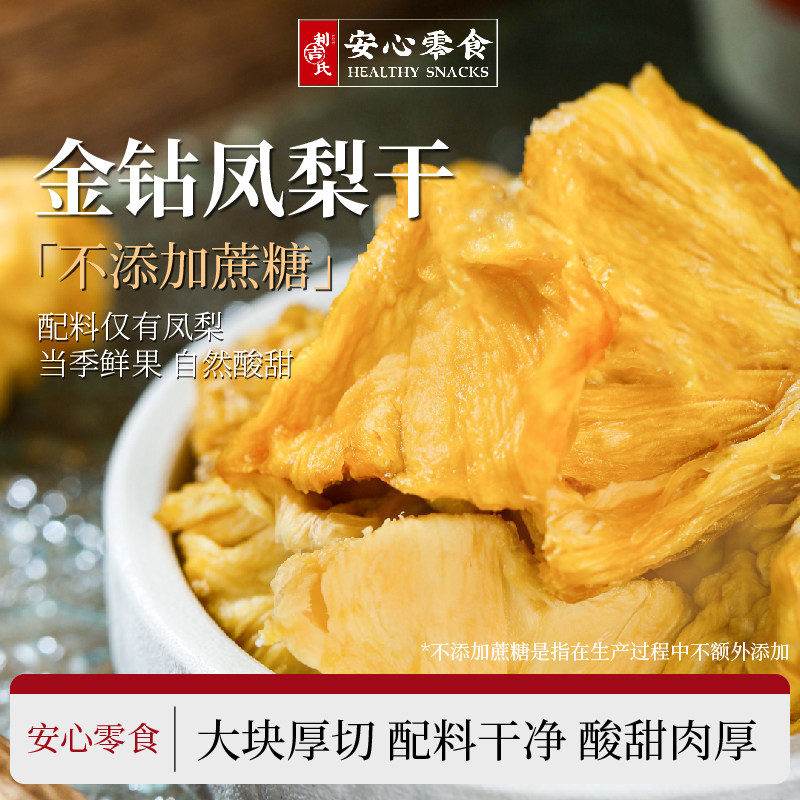 利吉氏厚切凤梨干软无额外添加糖菠萝干片海南金钻凤梨干果脯零食