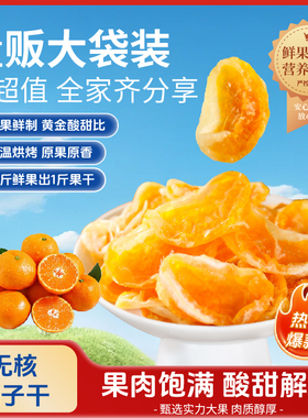利吉氏橘子干整箱囤货装一瓣橘子果脯桔子干蜜橘干蜜饯休闲小零食